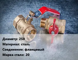 Кран металлический 250 сталь фланцевый Сталь: 20